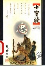 十字读 忠 1999 PDF电子版封面 7539113987 辰韬主编
