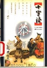 十字读 恭 1999 PDF电子版封面 7539113987 辰韬主编