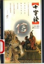 十字读  信   1999  PDF电子版封面  7539113987  辰韬主编；十字读编委会编 