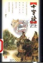 十字读 仁 1999 PDF电子版封面 7539113987 十字读编委会