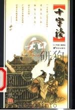 十字读 和 1999 PDF电子版封面 7539113987 十字读编委会