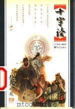 十字读 义 1999 PDF电子版封面 7539113987 辰韬主编