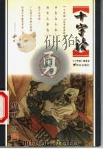 十字读 勇 1999 PDF电子版封面 7539113987 辰韬主编