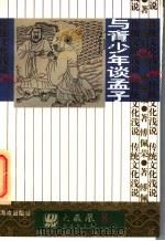 与青少年谈孟子   1997  PDF电子版封面  7805900981  傅佩荣著 
