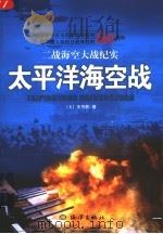 太平洋海空战   1987  PDF电子版封面  7502763139  （美）王书君著 