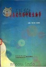 学习与记忆的神经生物学（1998年04月第1版 PDF版）