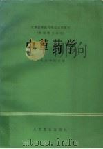 全国高等医药院校试用教材  中草药学  供药学专业用   1985  PDF电子版封面  14048·3712  四川医学院主编；上海第一医学院，北京医学院，沈阳药学院，南京 