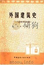 外国建筑史 十九世纪末叶以前 1979 PDF电子版封面 15040·3783 陈志华著