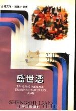 盛世恋 1996 PDF电子版封面 7533908139 《台港文学选刊》编辑部编