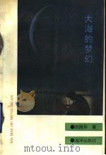 大海的梦幻 1990 PDF电子版封面 7502710760 刘纯华著