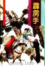 霹雳手（1996 PDF版）