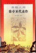 滑稽大师徐卓呆代表作 1996 PDF电子版封面 7539910313 徐卓呆著