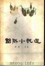 幽默小说选（1986 PDF版）