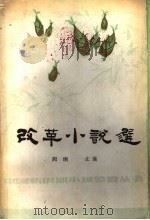 改革小说选 1986 PDF电子版封面 10157·260 阎纲主编