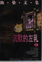 陈染文集 2 沉默的左乳 1996 PDF电子版封面 7539909943 陈染著