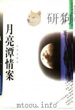 月亮潭情案 叶辛中短篇小说自选集 1996 PDF电子版封面 7508011139 叶辛著
