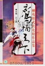 鹰扬天下 1996 PDF电子版封面 7539908858 (台湾)柳残阳著