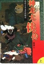 神龙大侠传  上（1995 PDF版）