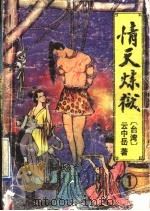情天炼狱 第1册 1993 PDF电子版封面 7538707042 (台湾)云中岳著
