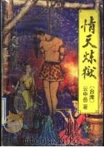 情天炼狱  第2册（1993 PDF版）
