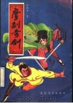 摩刹奇剑  下（1990 PDF版）