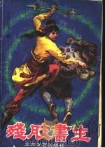 残肢书生 上 1990 PDF电子版封面 7531703475 上官云飞著