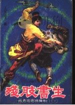 残肢书生 中 1990 PDF电子版封面 7531703475 上官云飞著