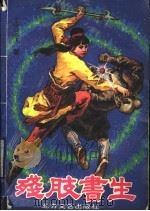 残肢书生 下 1990 PDF电子版封面 7531703475 上官云飞著