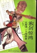 木剑惊鸿 下 1993 PDF电子版封面 7104005366 (台湾)玉翎燕著