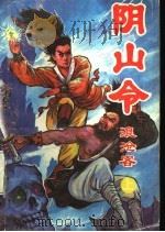 阴山令 上 1993 PDF电子版封面 7532909417 浪沧客著