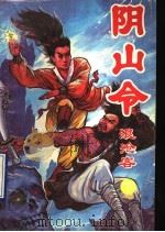 阴山令 下 1993 PDF电子版封面 7532909417 浪沧客著