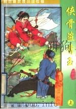 侠骨盗香玉  原名：蛮荒一条龙  上   1997  PDF电子版封面  7536018517  （台湾）秋梦痕著 