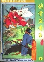 侠骨盗香玉 原名:蛮荒一条龙 下 1997 PDF电子版封面 7536018517 (台湾)秋梦痕著