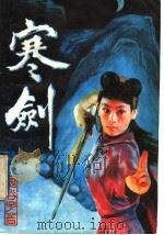寒剑  上（1992 PDF版）