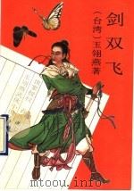剑双飞 中 1993 PDF电子版封面 7104005390 (台湾)玉翎燕著