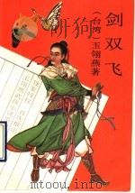剑双飞  下（1993 PDF版）