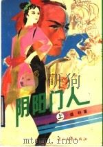 阴阳门人  上（1990 PDF版）