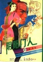 阴阳门人 中 1990 PDF电子版封面 7535403891 谌林著