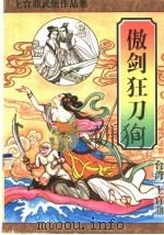 傲剑狂刀  上（ PDF版）