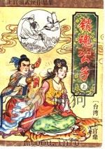 销魂公子  上（1996 PDF版）