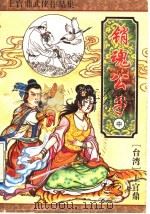 销魂公子 中 1996 PDF电子版封面 7539909005 (台湾)上官鼎著