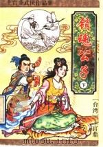 销魂公子 下 1996 PDF电子版封面 7539909005 (台湾)上官鼎著