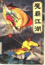 魔霸江湖 3 1991 PDF电子版封面 7537806543 欧阳一鸣著