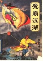 魔霸江湖  4（ PDF版）