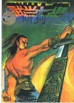 武当七绝 中 1991 PDF电子版封面 7800744663 司马青云著