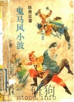 鬼马风小波 上 1989 PDF电子版封面 7805412377 陈青著