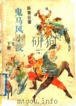 鬼马风小波 下 1989 PDF电子版封面 7805412377 陈青著
