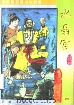 水晶宫 中 1997 PDF电子版封面 7536018304 (台湾)秋梦痕著