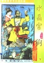 水晶宫 下 1997 PDF电子版封面 7536018304 (台湾)秋梦痕著