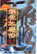 摇花放鹰传 续集 第1部 1993 PDF电子版封面 7805426392 (台湾)卧龙生著